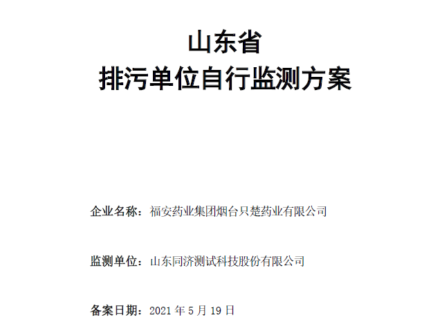 开云线上官网(集团)官方网站烟台只楚药业有限公司自行监测方案